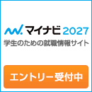 マイナビ2027 学生のための就職情報サイト エントリー受付中