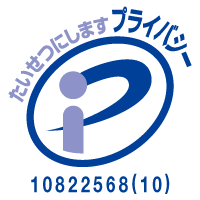 プライバシーマーク 10822568(10)